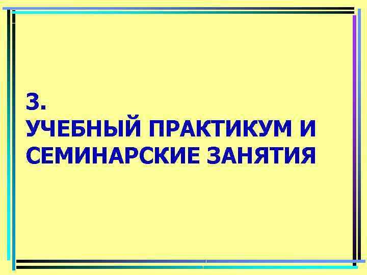 3. УЧЕБНЫЙ ПРАКТИКУМ И СЕМИНАРСКИЕ ЗАНЯТИЯ 