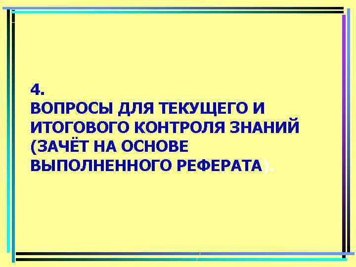 4. ВОПРОСЫ ДЛЯ ТЕКУЩЕГО И ИТОГОВОГО КОНТРОЛЯ ЗНАНИЙ (ЗАЧЁТ НА ОСНОВЕ ВЫПОЛНЕННОГО РЕФЕРАТА). 