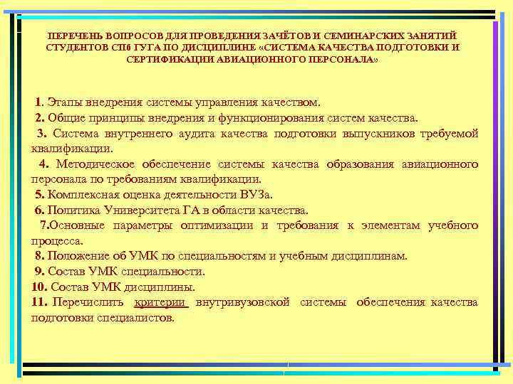 ПЕРЕЧЕНЬ ВОПРОСОВ ДЛЯ ПРОВЕДЕНИЯ ЗАЧЁТОВ И СЕМИНАРСКИХ ЗАНЯТИЙ СТУДЕНТОВ СПб ГУГА ПО ДИСЦИПЛИНЕ «СИСТЕМА