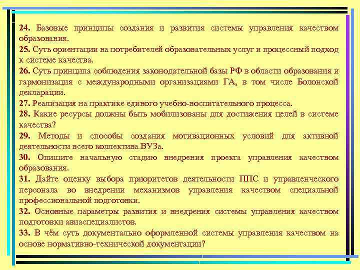 24. Базовые принципы создания и развития системы управления качеством образования. 25. Суть ориентации на