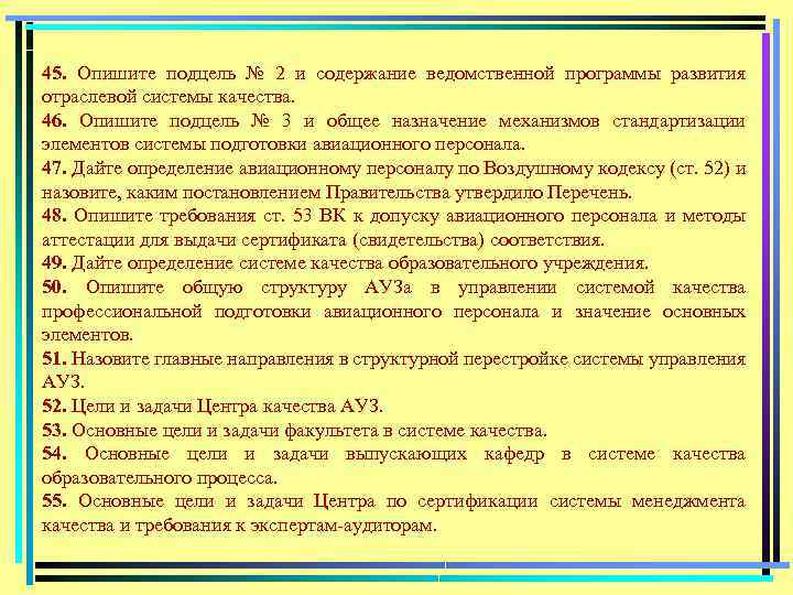 45. Опишите подцель № 2 и содержание ведомственной программы развития отраслевой системы качества. 46.