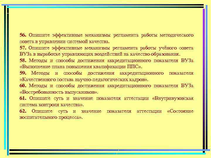 56. Опишите эффективные механизмы регламента работы методического совета в управлении системой качества. 57. Опишите