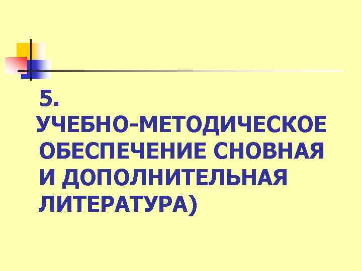 5. УЧЕБНО-МЕТОДИЧЕСКОЕ ОБЕСПЕЧЕНИЕ СНОВНАЯ И ДОПОЛНИТЕЛЬНАЯ ЛИТЕРАТУРА) 