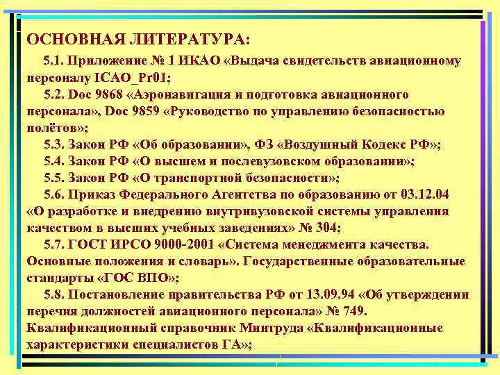 ОСНОВНАЯ ЛИТЕРАТУРА: 5. 1. Приложение № 1 ИКАО «Выдача свидетельств авиационному персоналу ICAO_Pr 01;