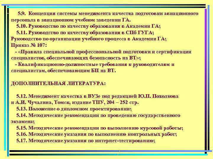 5. 9. Концепция системы менеджмента качества подготовки авиационного персонала в авиационном учебном заведении ГА.