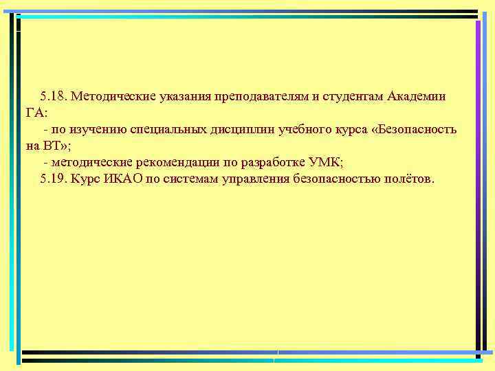 5. 18. Методические указания преподавателям и студентам Академии ГА: по изучению специальных дисциплин учебного