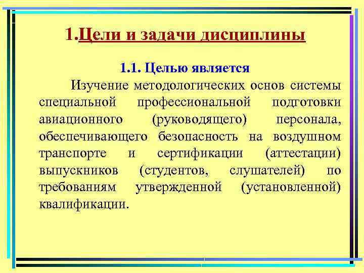 1. Цели и задачи дисциплины 1. 1. Целью является Изучение методологических основ системы специальной