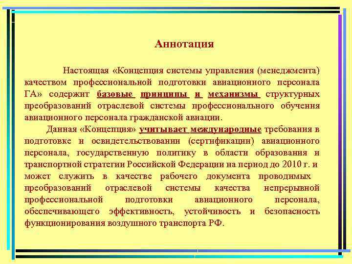 Аннотация Настоящая «Концепция системы управления (менеджмента) качеством профессиональной подготовки авиационного персонала ГА» содержит базовые