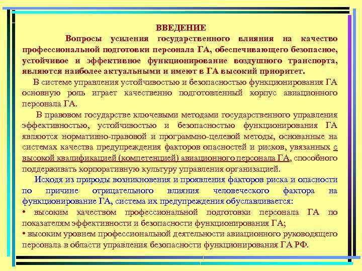 ВВЕДЕНИЕ Вопросы усиления государственного влияния на качество профессиональной подготовки персонала ГА, обеспечивающего безопасное, устойчивое