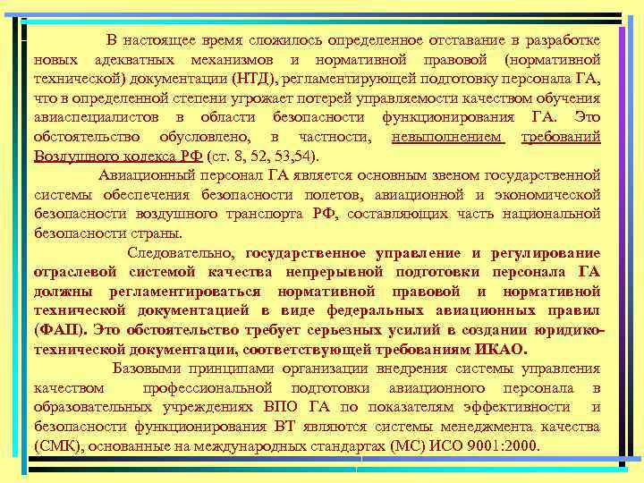 В настоящее время сложилось определенное отставание в разработке новых адекватных механизмов и нормативной правовой