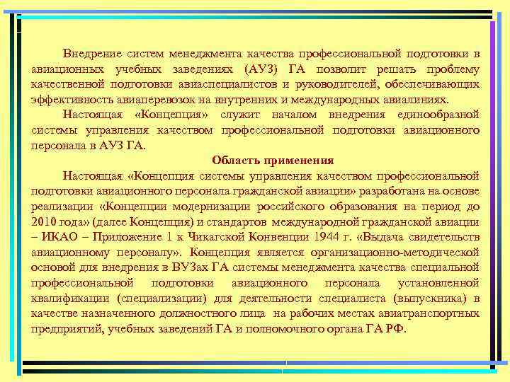 Внедрение систем менеджмента качества профессиональной подготовки в авиационных учебных заведениях (АУЗ) ГА позволит решать