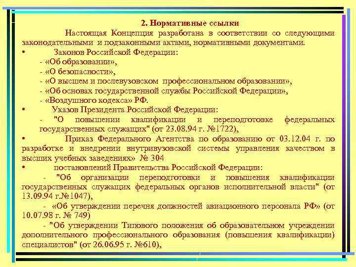 2. Нормативные ссылки Настоящая Концепция разработана в соответствии со следующими законодательными и подзаконными актами,