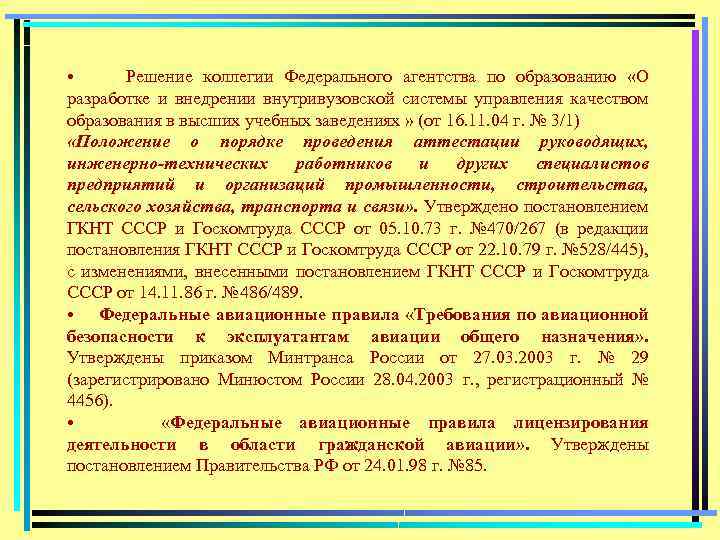  • Решение коллегии Федерального агентства по образованию «О разработке и внедрении внутривузовской системы