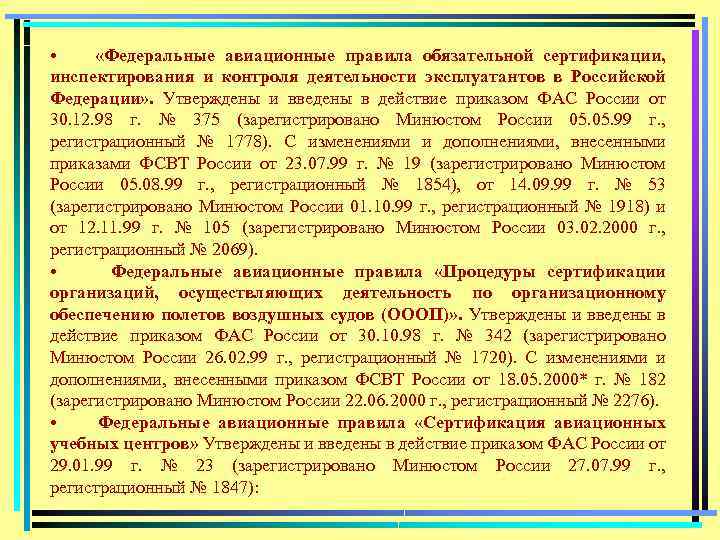  • «Федеральные авиационные правила обязательной сертификации, инспектирования и контроля деятельности эксплуатантов в Российской