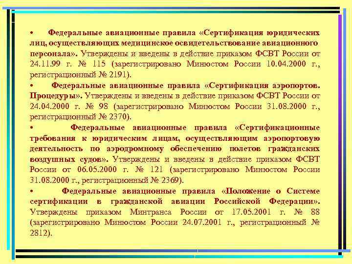  • Федеральные авиационные правила «Сертификация юридических лиц, осуществляющих медицинское освидетельствование авиационного персонала» .