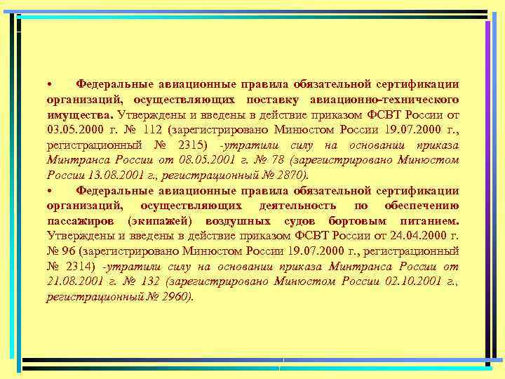  • Федеральные авиационные правила обязательной сертификации организаций, осуществляющих поставку авиационно-технического имущества. Утверждены и