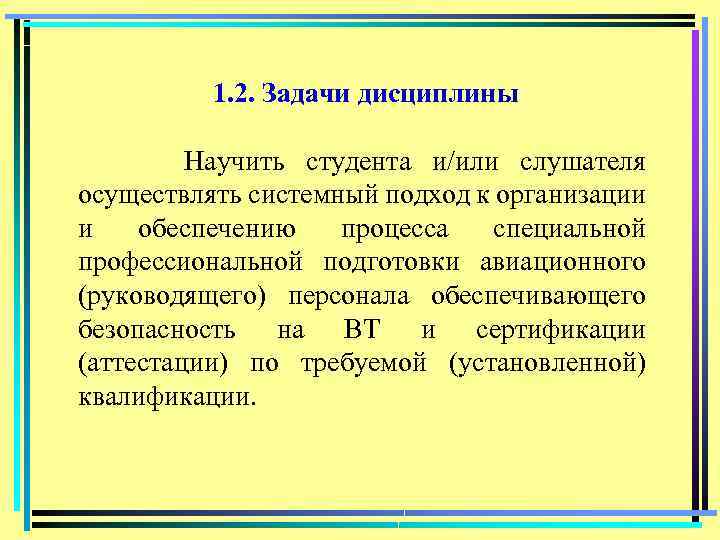 1. 2. Задачи дисциплины Научить студента и/или слушателя осуществлять системный подход к организации и