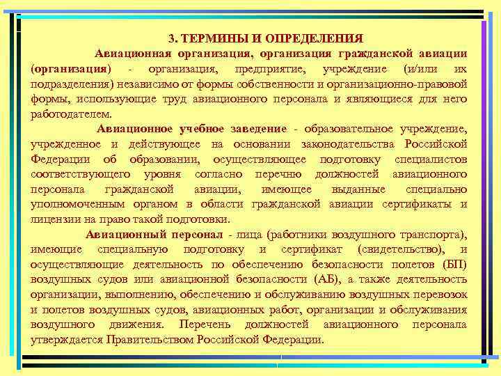 3. ТЕРМИНЫ И ОПРЕДЕЛЕНИЯ Авиационная организация, организация гражданской авиации (организация) организация, предприятие, учреждение (и/или