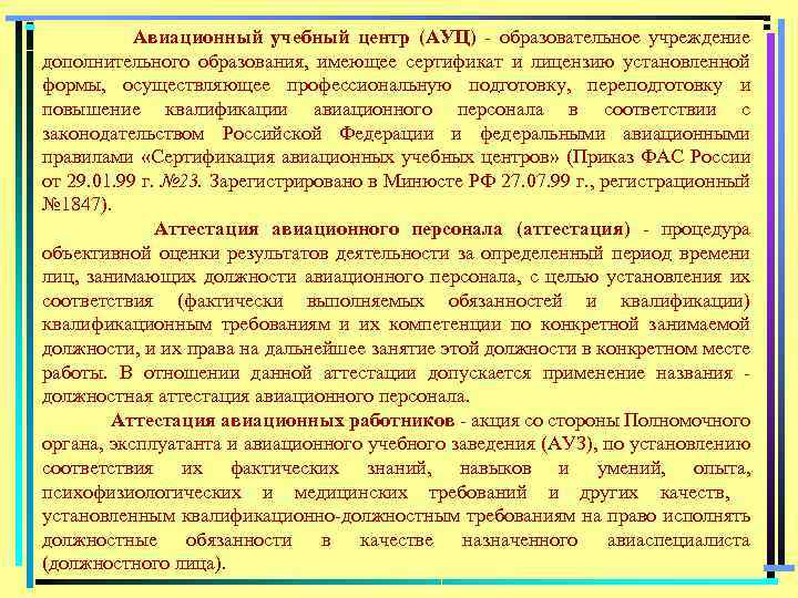 Авиационный учебный центр (АУЦ) образовательное учреждение дополнительного образования, имеющее сертификат и лицензию установленной формы,