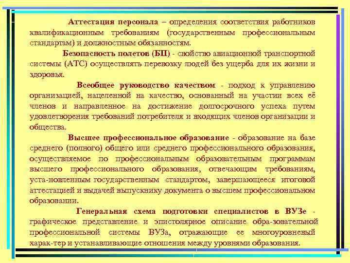 Аттестация персонала – определения соответствия работников квалификационным требованиям (государственным профессиональным стандартам) и должностным обязанностям.