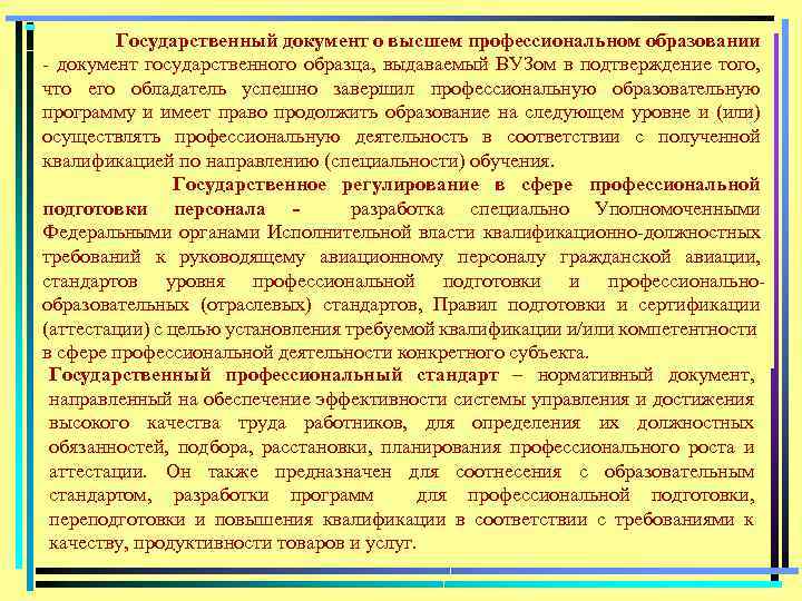 Государственный документ о высшем профессиональном образовании документ государственного образца, выдаваемый ВУЗом в подтверждение того,