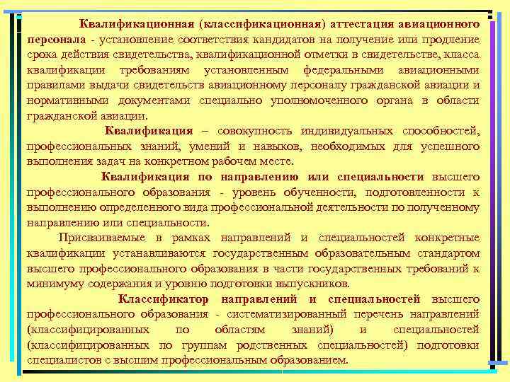 Квалификационная (классификационная) аттестация авиационного персонала установление соответствия кандидатов на получение или продление срока действия