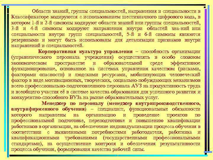 Области знаний, группы специальностей, направления и специальности в Классификаторе кодируются с использованием шестизначного цифрового