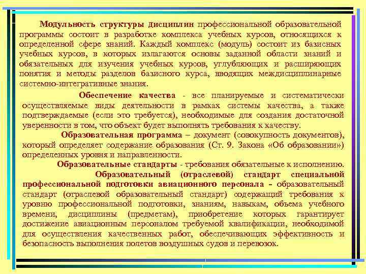 Модульность структуры дисциплин профессиональной образовательной программы состоит в разработке комплекса учебных курсов, относящихся к