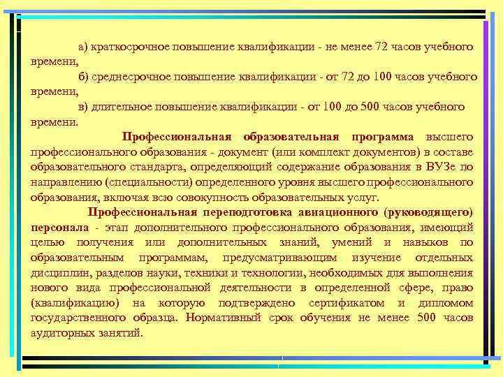 а) краткосрочное повышение квалификации не менее 72 часов учебного времени, б) среднесрочное повышение квалификации