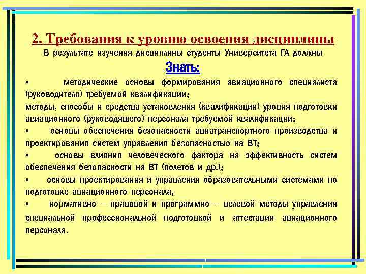 2. Требования к уровню освоения дисциплины В результате изучения дисциплины студенты Университета ГА должны