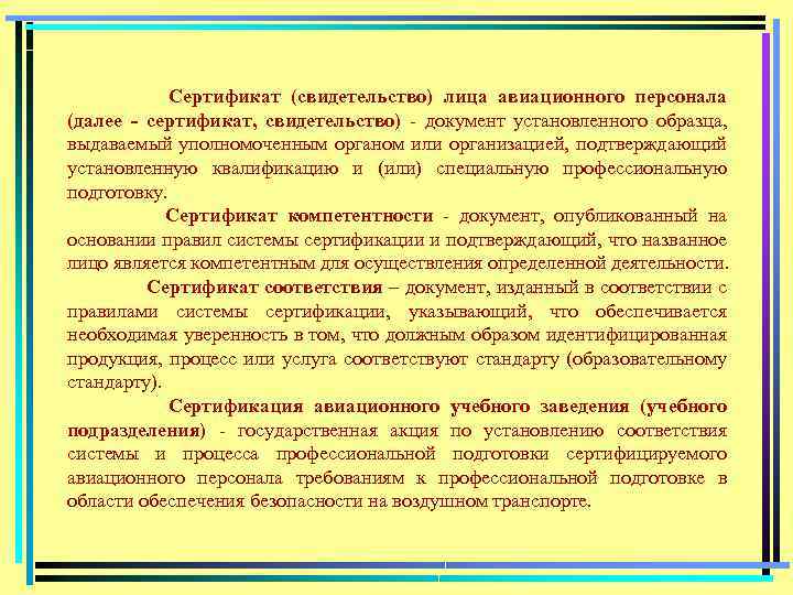 Сертификат (свидетельство) лица авиационного персонала (далее - сертификат, свидетельство) документ установленного образца, выдаваемый уполномоченным