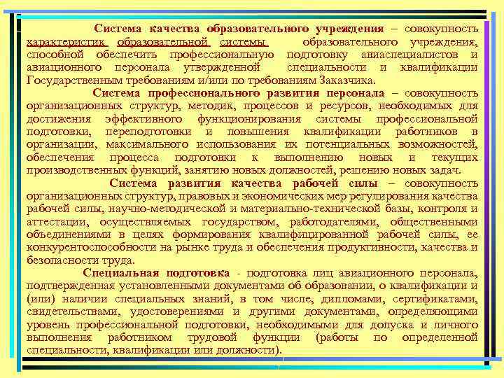 Система качества образовательного учреждения – совокупность характеристик образовательной системы образовательного учреждения, способной обеспечить профессиональную