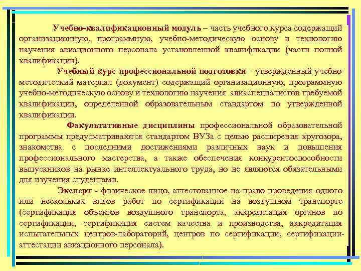 Учебно-квалификационный модуль – часть учебного курса содержащий организационную, программную, учебно методическую основу и технологию