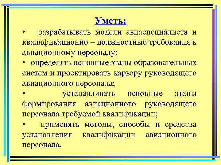 Уметь: • разрабатывать модели авиаспециалиста и квалификационно – должностные требования к авиационному персоналу; •