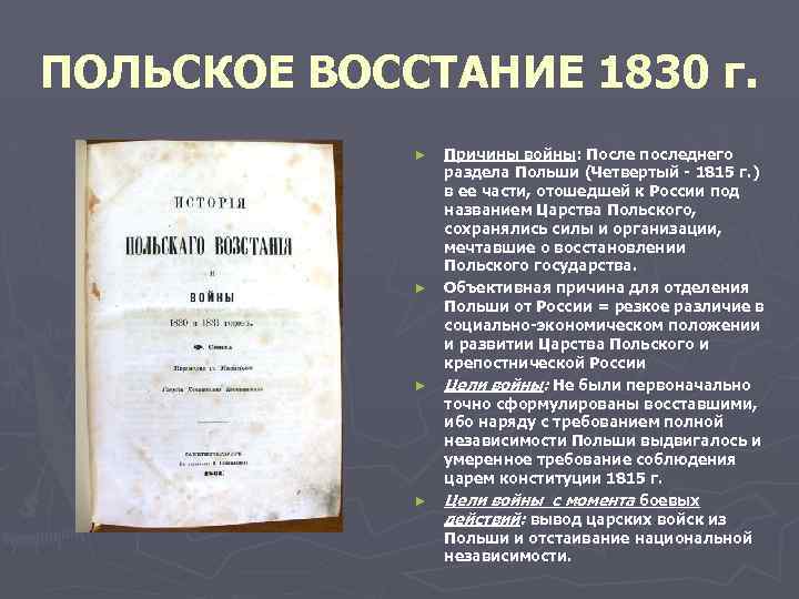 Причины польского восстания. Царство польское с 1815 по 1830 г.. Польский вопрос 1830. Причины польского вопроса в 1830. Причины обострения польского вопроса в 1830 году.