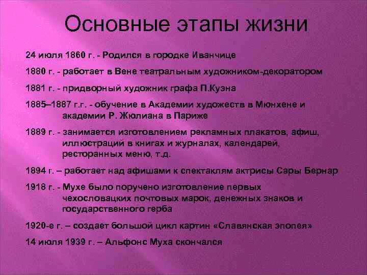 Основные этапы жизни 24 июля 1860 г. - Родился в городке Иванчице 1880 г.