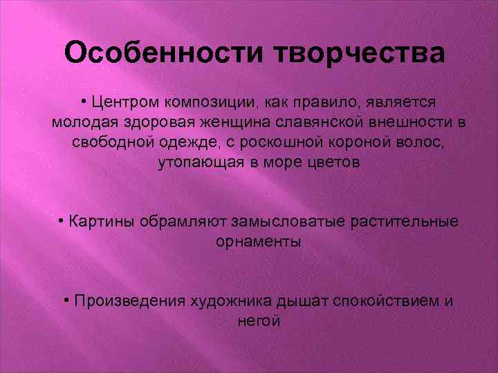 Особенности творчества • Центром композиции, как правило, является молодая здоровая женщина славянской внешности в