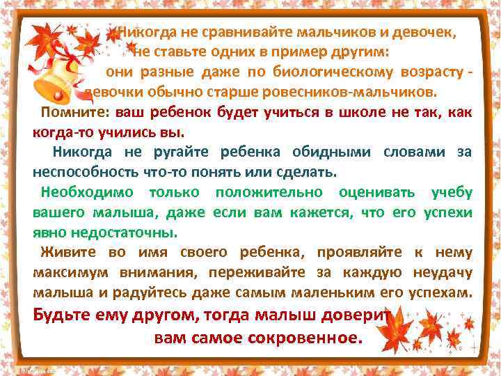  Никогда не сравнивайте мальчиков и девочек, не ставьте одних в пример другим: они