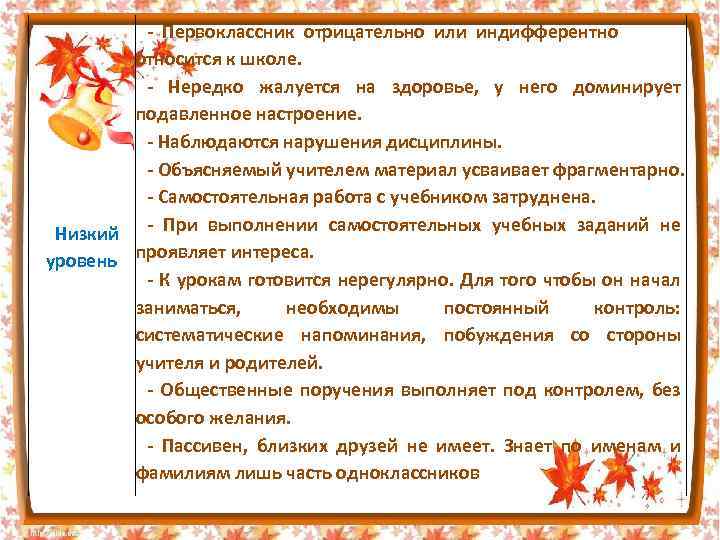  - Первоклассник отрицательно или индифферентно относится к школе. - Нередко жалуется на здоровье,