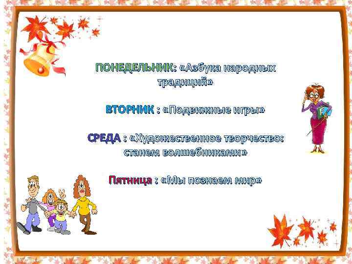  ПОНЕДЕЛЬНИК: «Азбука народных традиций» ВТОРНИК : «Подвижные игры» СРЕДА : «Художественное творчество: станем
