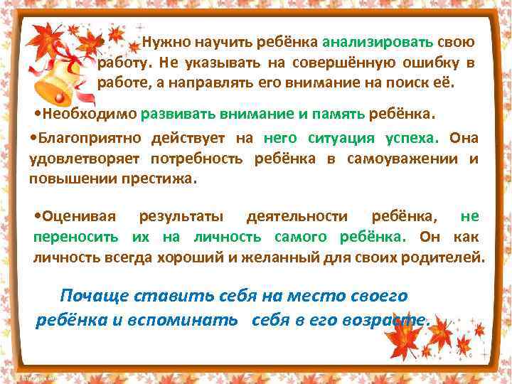  • Нужно научить ребёнка анализировать свою работу. Не указывать на совершённую ошибку в