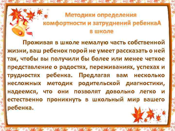 Методики определения комфортности и затруднений ребенка в школе Проживая в школе немалую часть собственной