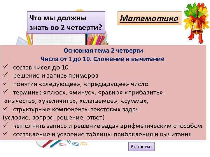 Что мы должны знать во 2 четверти? Математика Основная тема 2 четверти Числа от