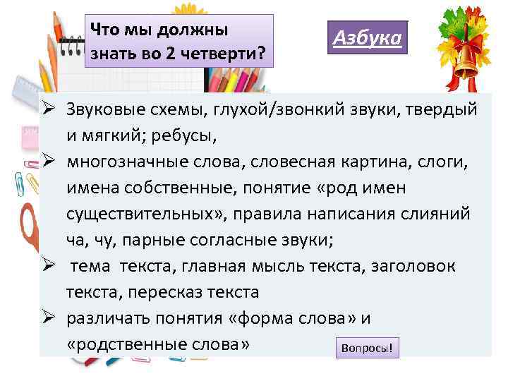 Что мы должны знать во 2 четверти? Азбука Ø Звуковые схемы, глухой/звонкий звуки, твердый