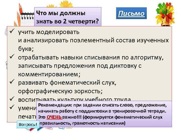 ü ü ü Что мы должны Письмо знать во 2 четверти? учить моделировать и