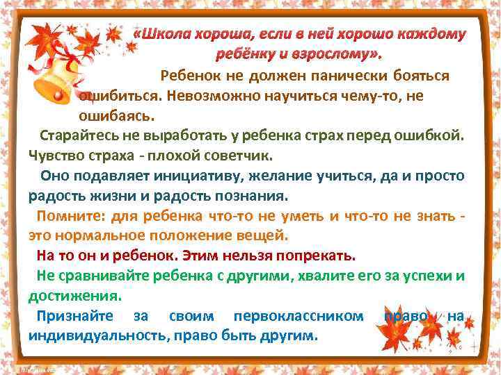  «Школа хороша, если в ней хорошо каждому ребёнку и взрослому» . Ребенок не