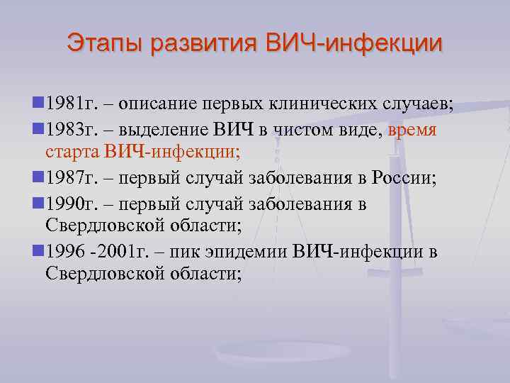 Этапы развития ВИЧ-инфекции 1981 г. – описание первых клинических случаев; 1983 г. – выделение