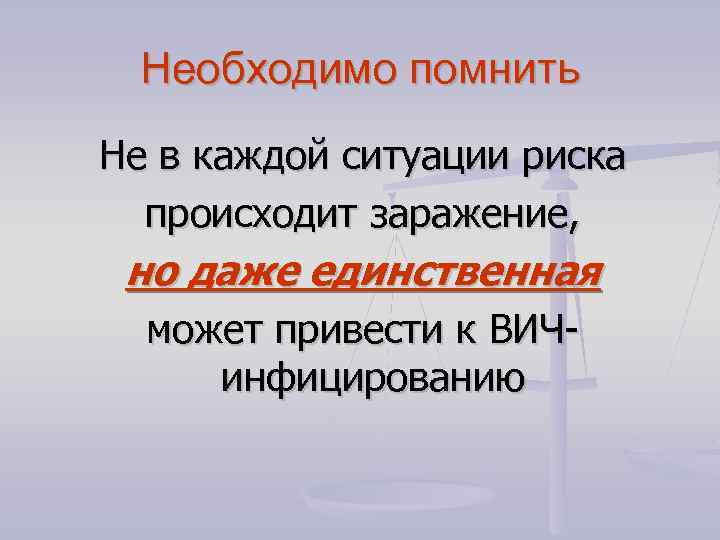 Необходимо помнить Не в каждой ситуации риска происходит заражение, но даже единственная может привести