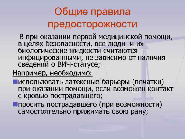 Общие правила предосторожности В при оказании первой медицинской помощи, в целях безопасности, все люди