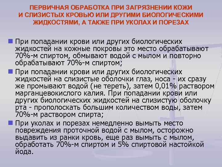 ПЕРВИЧНАЯ ОБРАБОТКА ПРИ ЗАГРЯЗНЕНИИ КОЖИ И СЛИЗИСТЫХ КРОВЬЮ ИЛИ ДРУГИМИ БИОЛОГИЧЕСКИМИ ЖИДКОСТЯМИ, А ТАКЖЕ